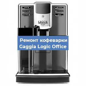 Чистка кофемашины Gaggia Logic Office от кофейных масел в Нижнем Новгороде
